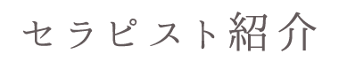 セラピスト紹介