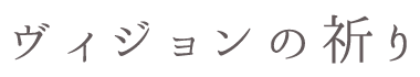 ヴィジョンの祈り