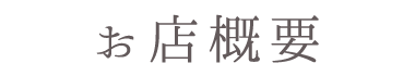お店概要